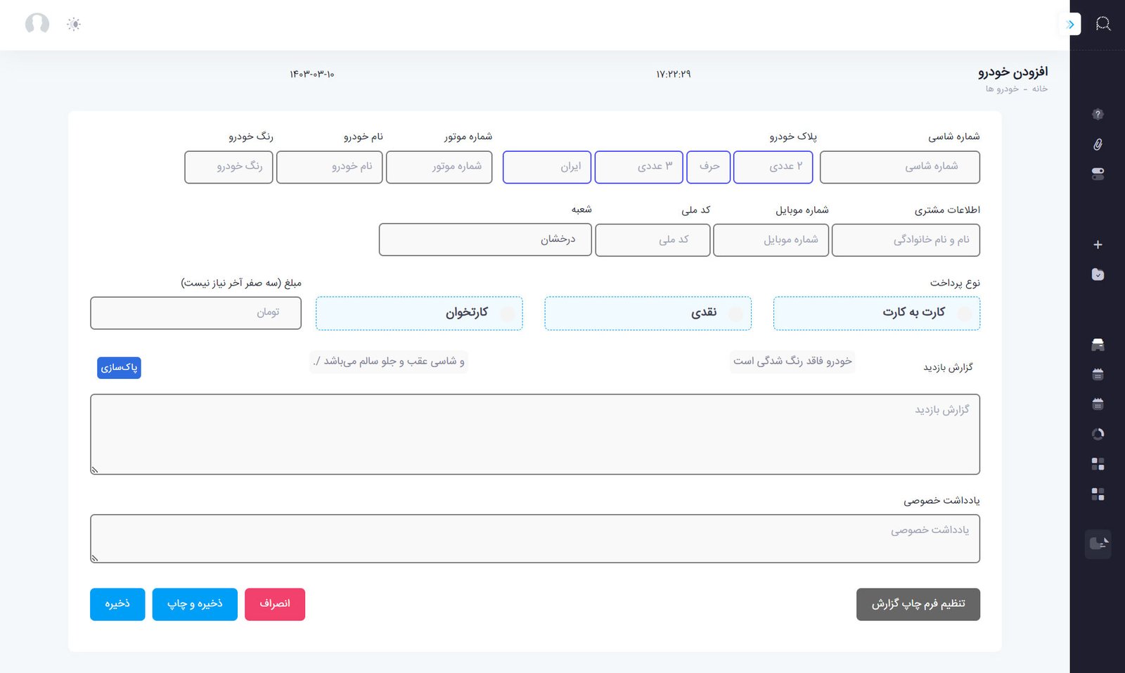 ثبت اطلاعات خودرو کارشناسی شده