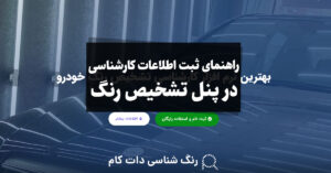 راهنمای ثبت اطلاعات کارشناسی در پنل تشخیص رنگ