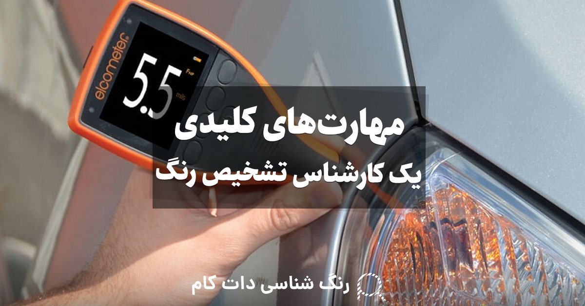 مهارت‌های کلیدی یک کارشناس تشخیص رنگ که باید داشته باشد