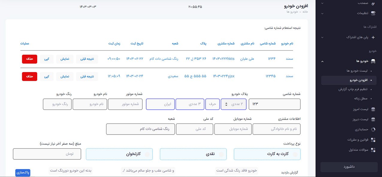 استعلام خودکار در حین ثبت