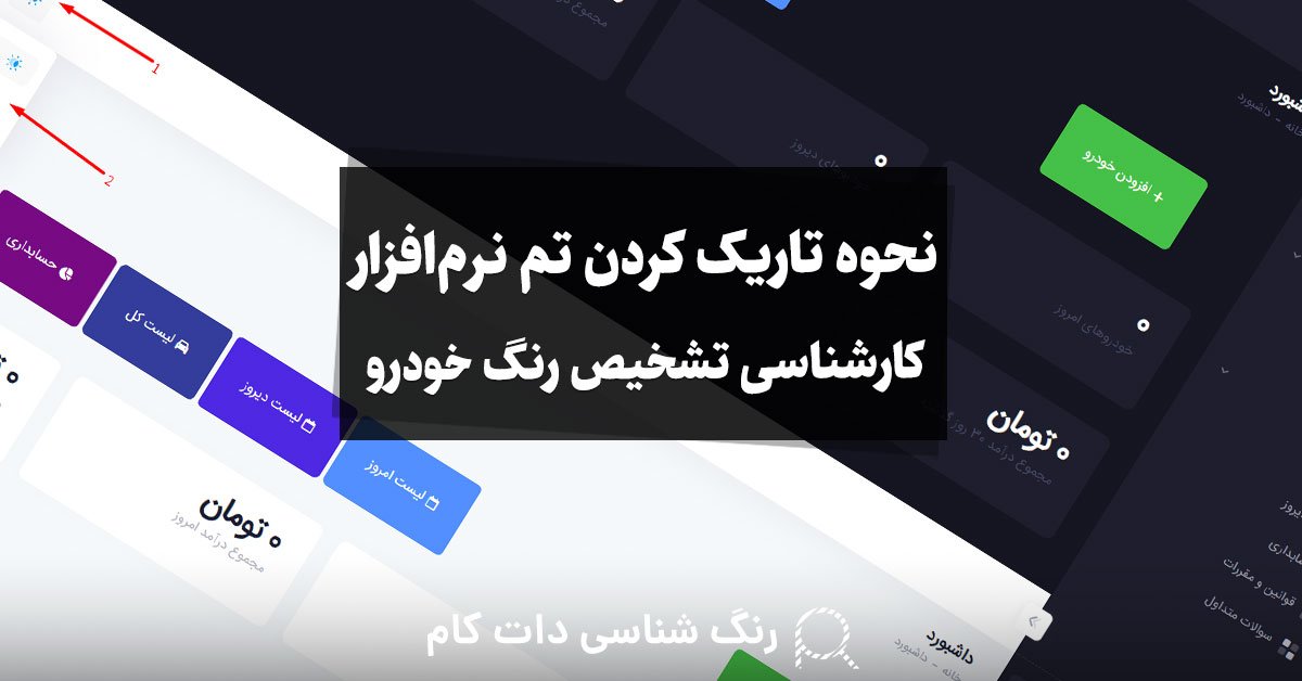 نحوه تاریک کردن تم نرم افزار کارشناسی خودرو