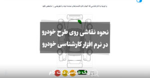 نحوه نقاشی روی طرح خودرو در نرم افزار کارشناسی خودرو