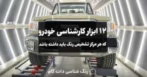 12 ابزار کارشناسی خودرو که هر مرکز تشخیص رنگ باید داشته باشد