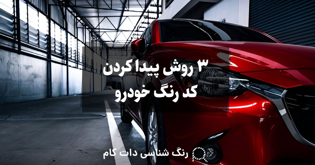 3 روش پیدا کردن کد رنگ ماشین