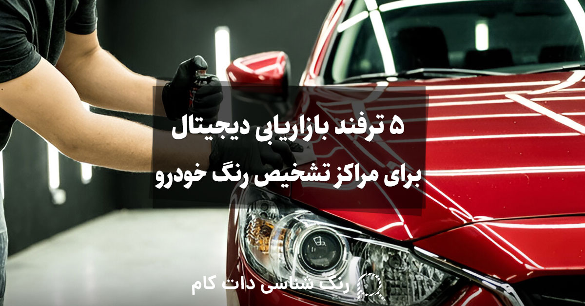 5 ترفند بازاریابی دیجیتال برای مراکز تشخیص رنگ خودرو