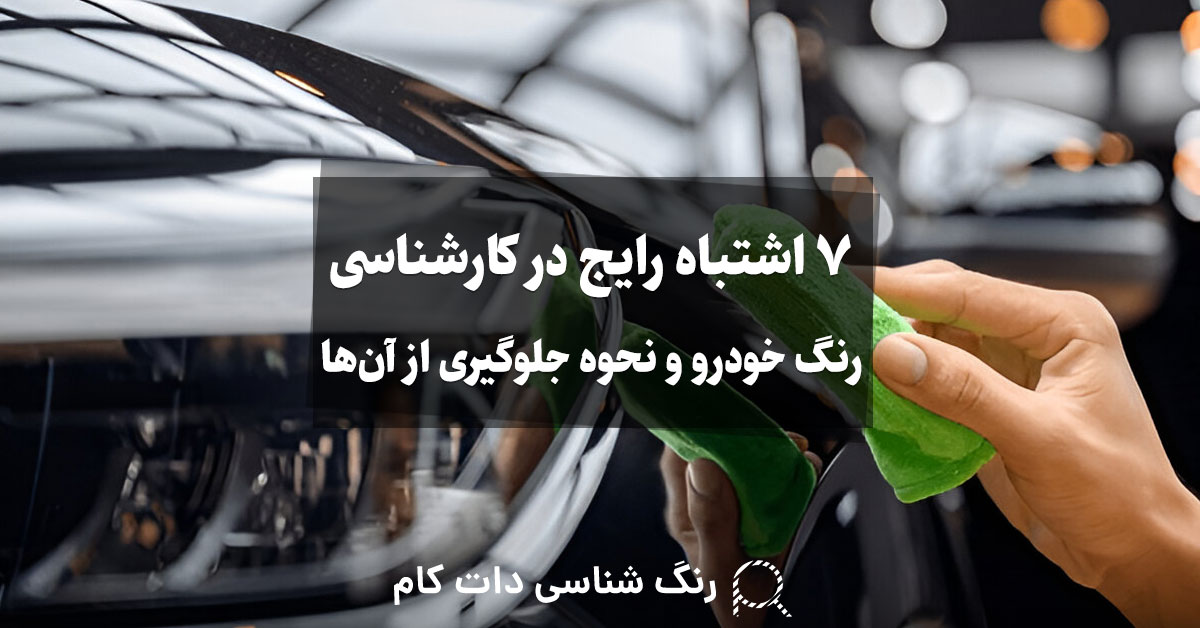 7 اشتباه رایج در کارشناسی خودرو