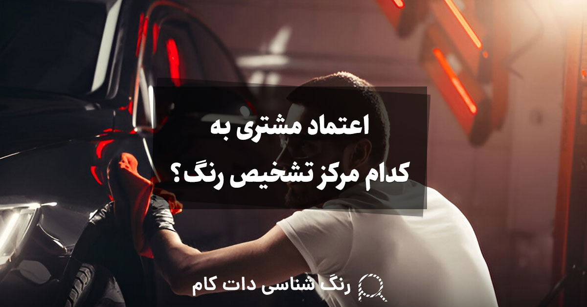 اعتماد به کدام مرکز تشخیص رنگ