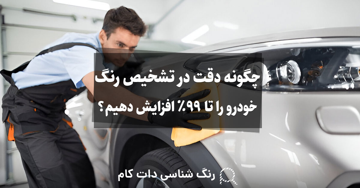 افزایش دقت کارشناسی رنگ خودرو