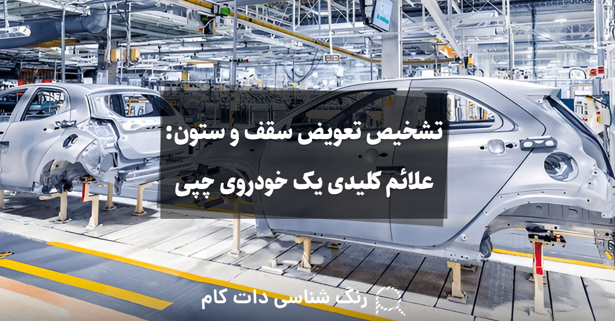 تشخیص تعویض سقف و ستون