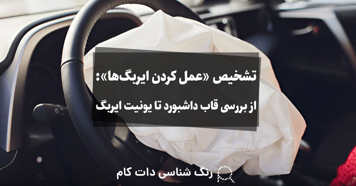تشخیص عمل کردن ایربگ‌ها