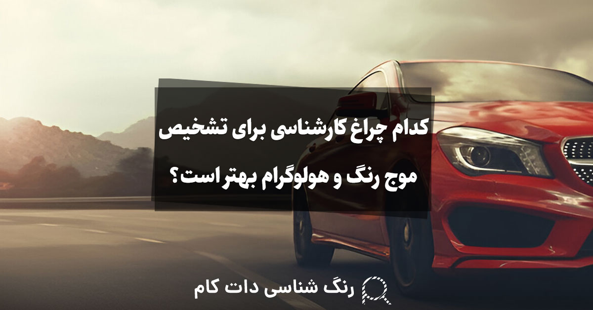 تشخیص موج رنگ و هولوگرام