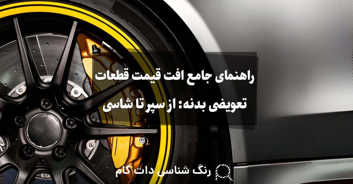 راهنمای جامع افت قیمت قطعات تعویضی بدنه