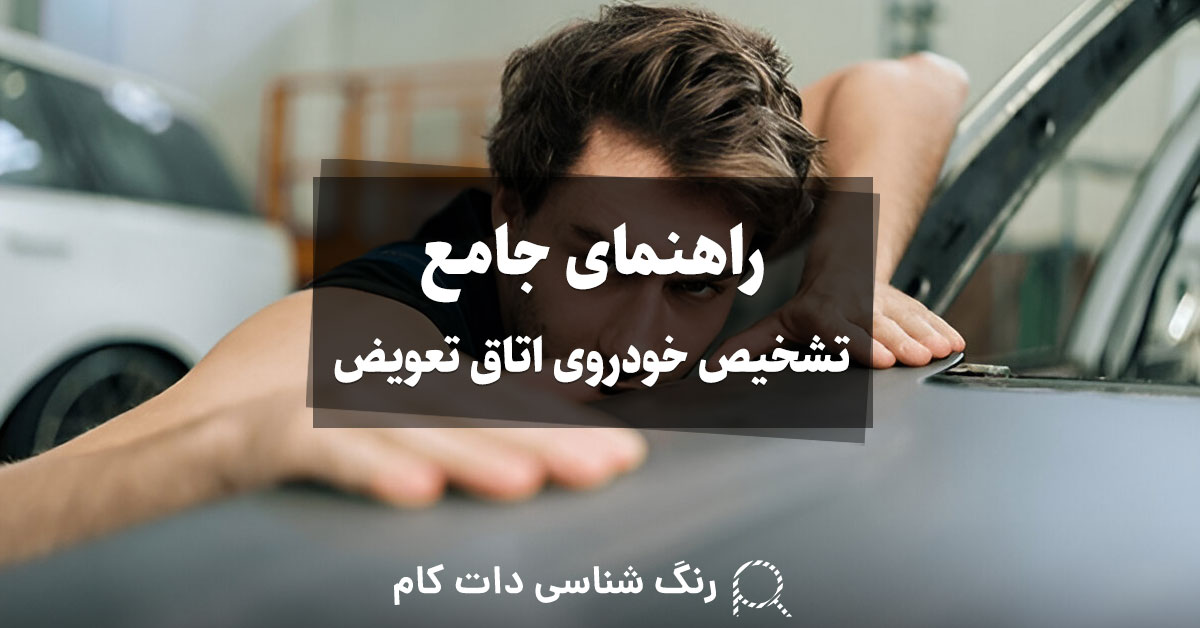 راهنمای جامع تشخیص خودروی اتاق تعویض
