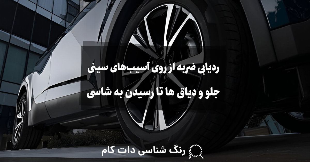 ردیابی ضربه از روی آسیب های سینی جلو و دیاق ها تا رسیدن به شاسی