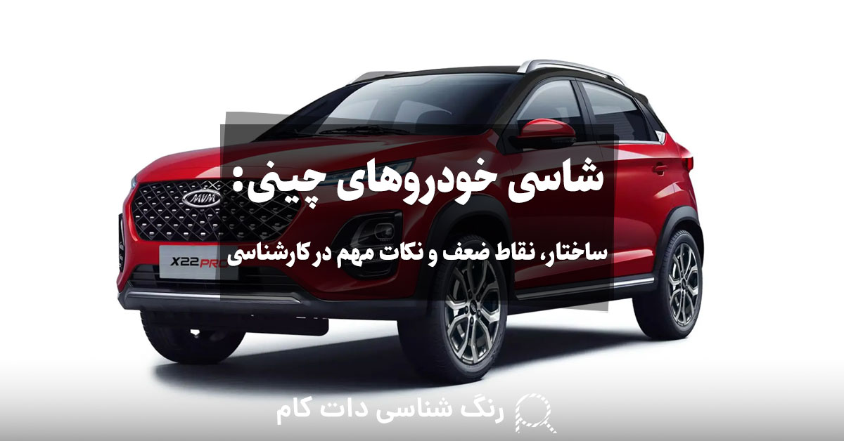 شاسی خودروهای چینی