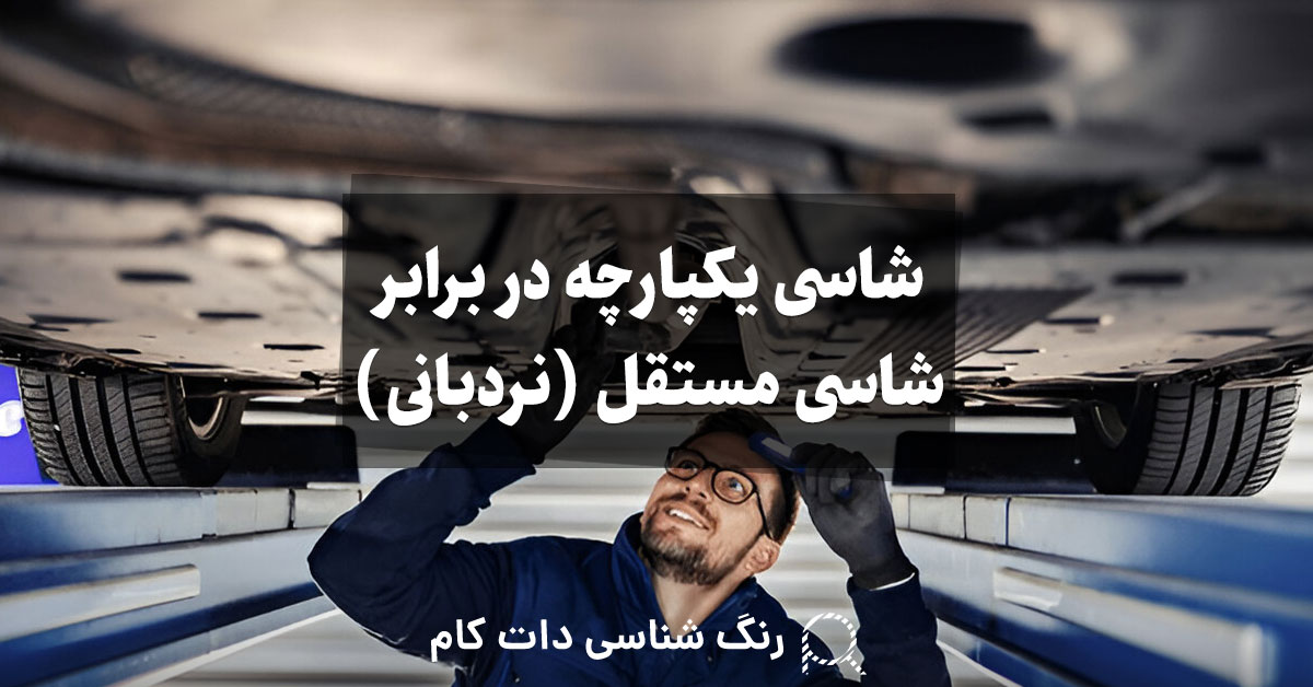 شاسی یکپارچه در برابر شاسی مستقل (نردبانی)
