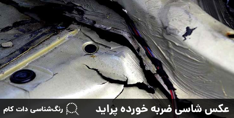 عکس شاسی ضربه خورده پراید​