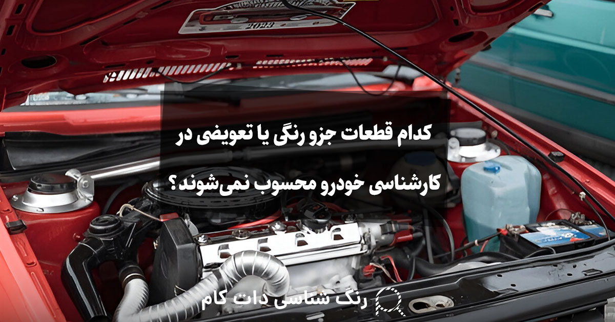 قطعات تعویضی خودرو که حساب نمی شوند