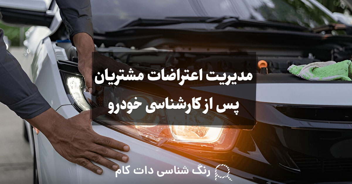 مدیریت اعتراضات مشتریان پس از کارشناسی خودرو