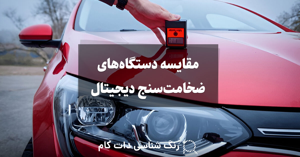 مقایسه دستگاه های ضخامت سنج دیجیتال