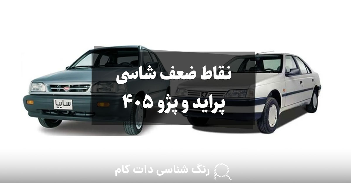 نقاط ضعف شاسی پراید و پژو 405
