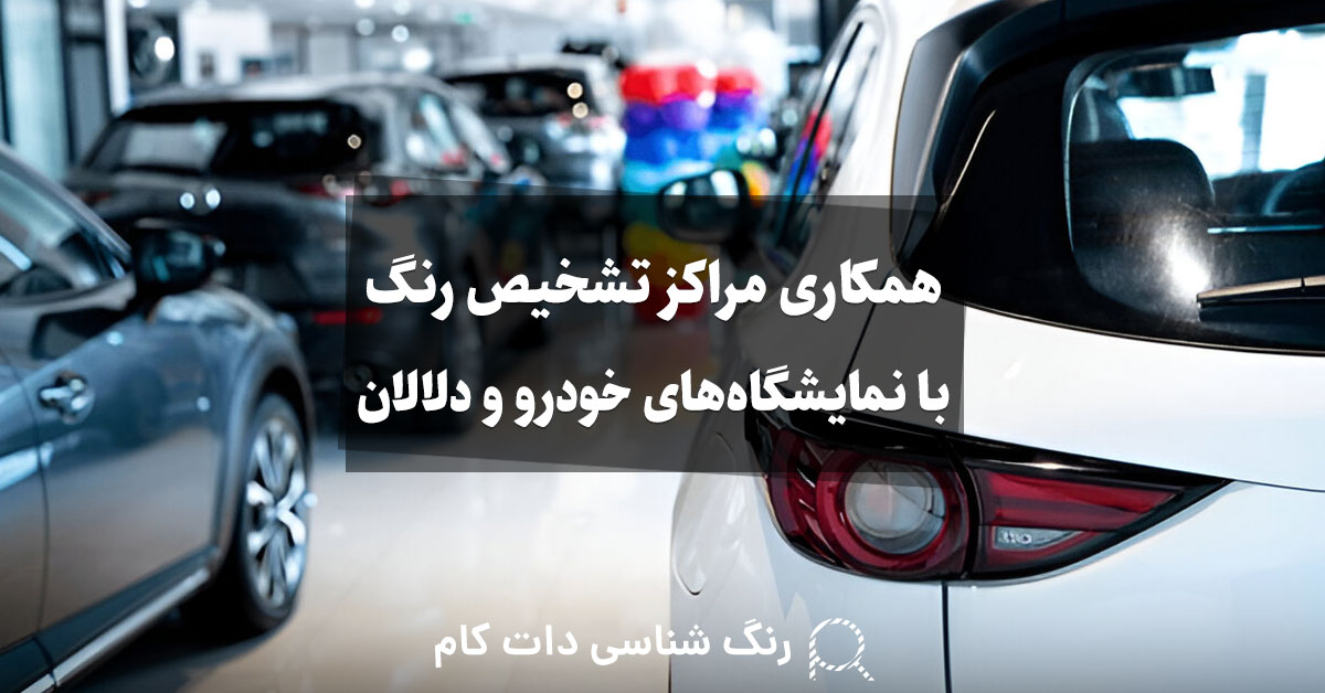 همکاری مراکز تشخیص رنگ با نمایشگاه خودرو