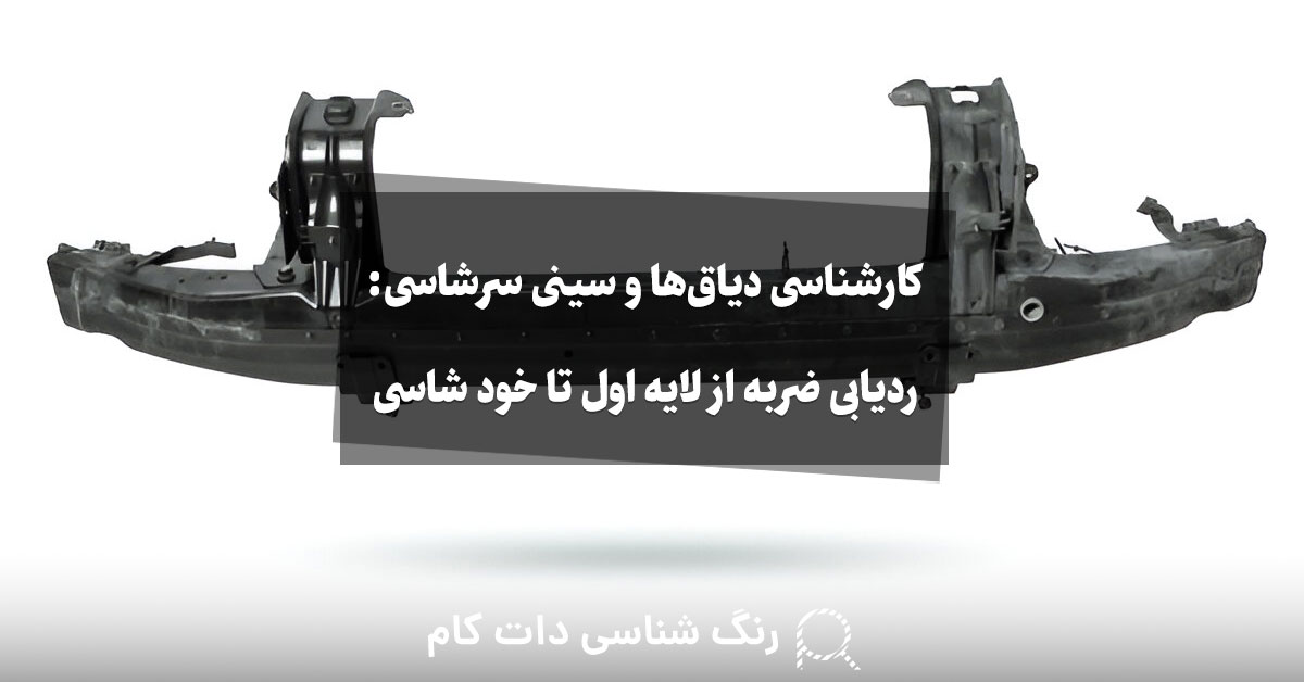 کارشناسی دیاق‌ها و سینی سرشاسی