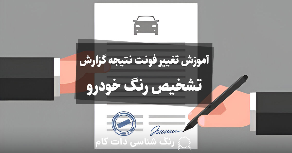 آموزش تغییر فونت نتیجه گزارش کارشناسی تشخیص رنگ خودرو