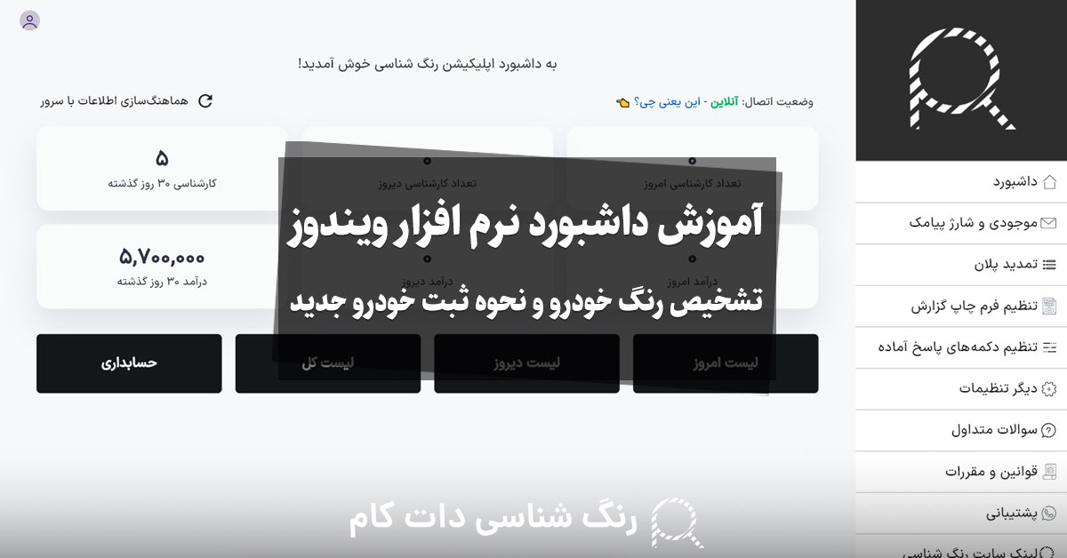 آموزش داشبورد نرم افزار ویندوز تشخیص رنگ خودرو و نحوه ثبت خودرو جدید