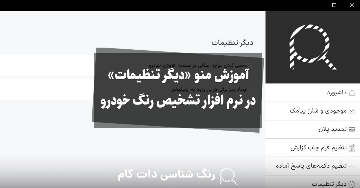 آموزش منو دیگر تنظیمات