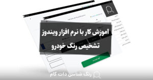 آموزش کار با نرم افزار ویندوز تشخیص رنگ خودرو