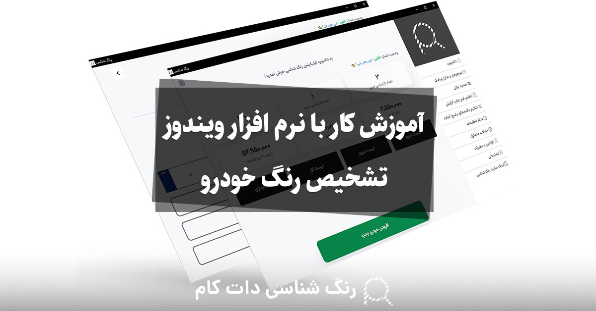 آموزش کار با نرم افزار ویندوز تشخیص رنگ خودرو