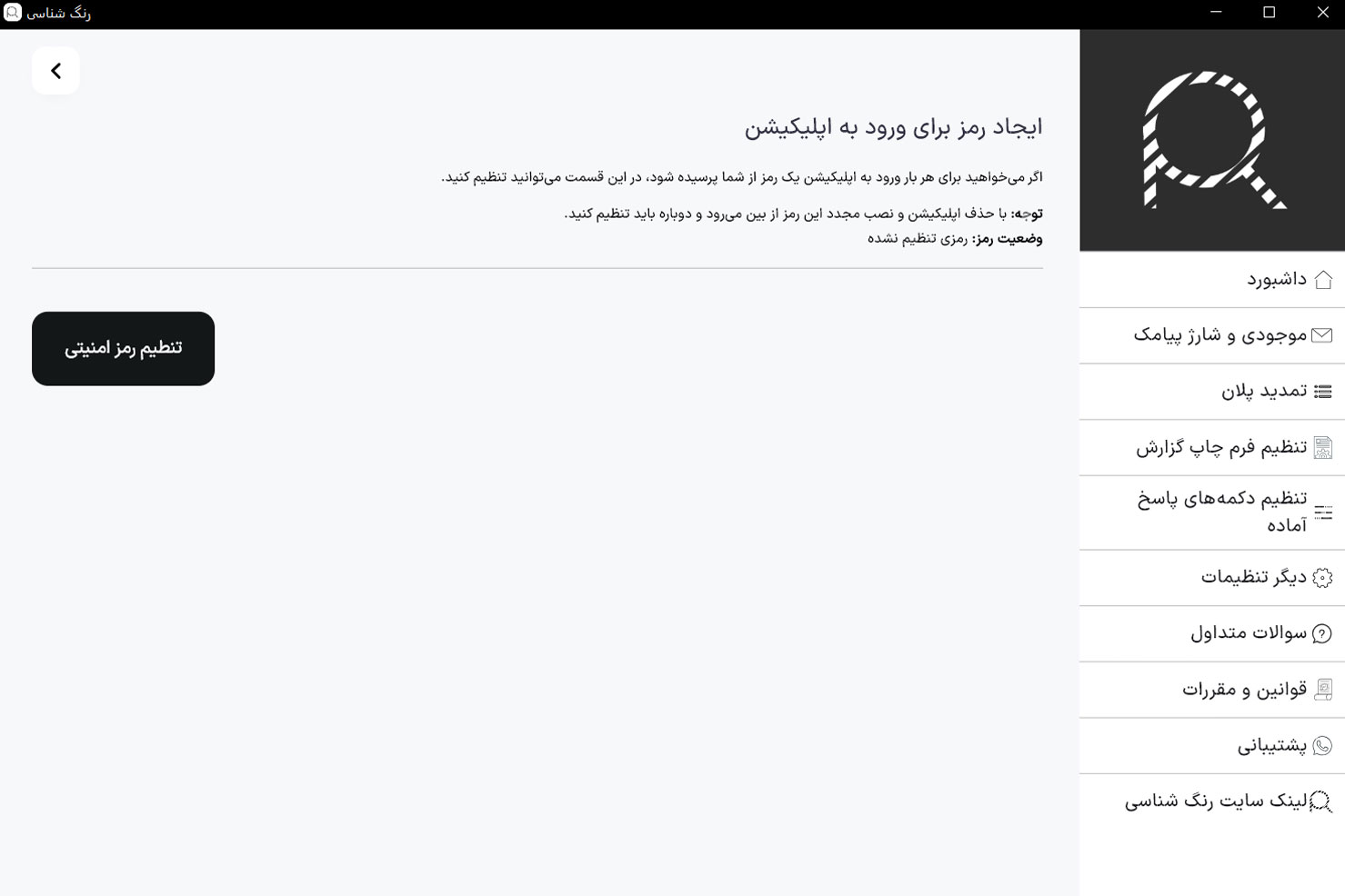 ایجاد رمز برای هر بار ورود به اپلیکیشن