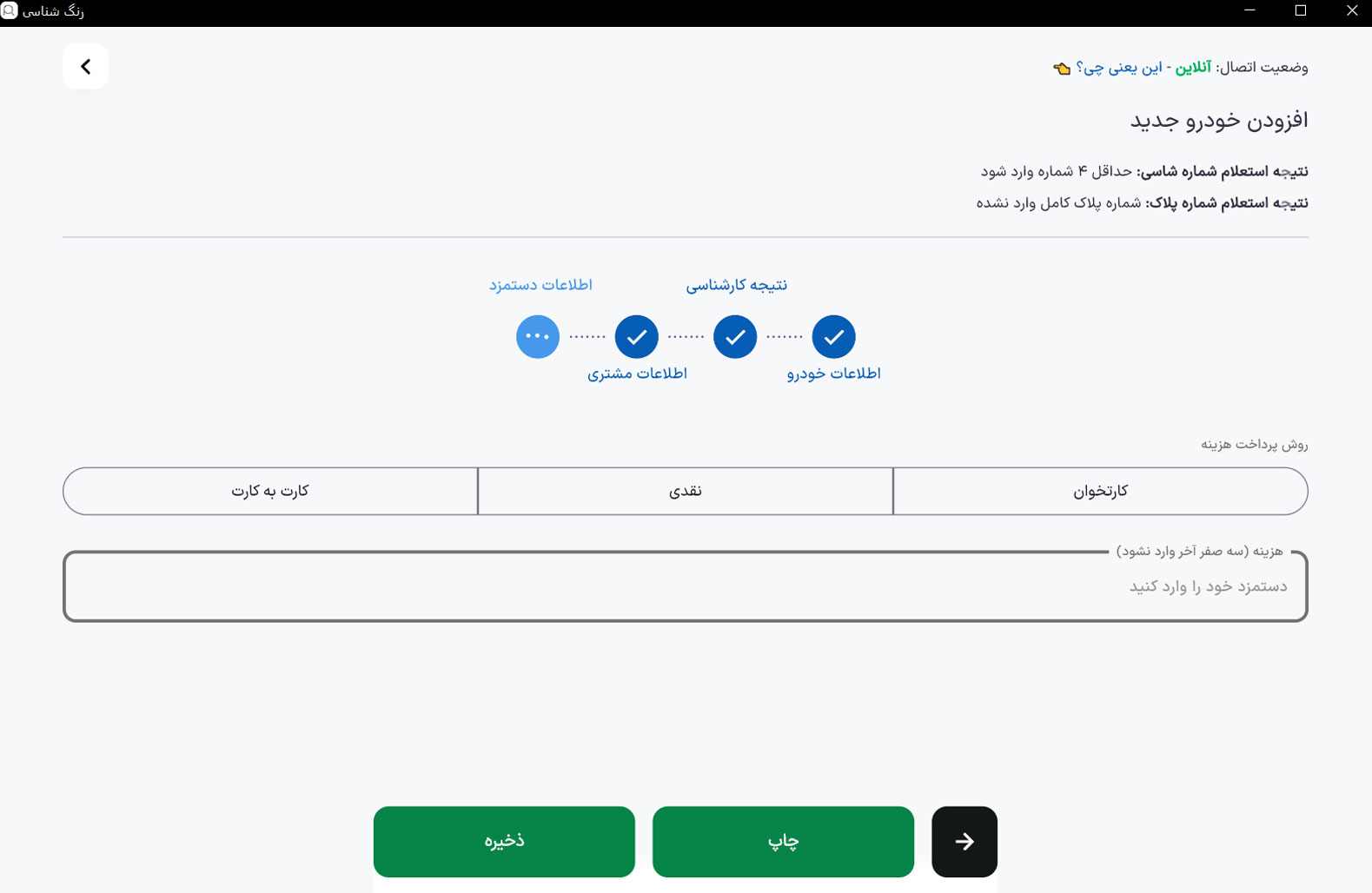 بخش اطلاعات دستمزد در نرم افزار کارشناسی رنگ خودرو