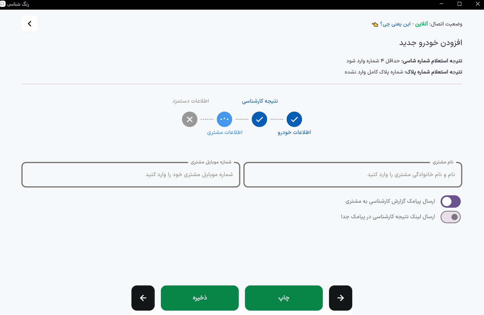 بخش اطلاعات مشتری در نرم افزار کارشناسی رنگ خودرو