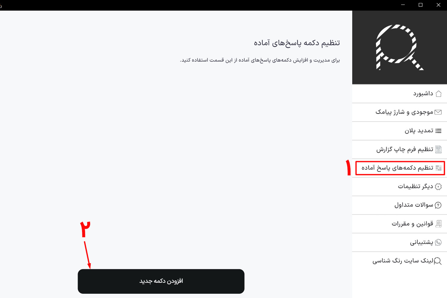 تنظیم دکمه های پاسخ های آماده