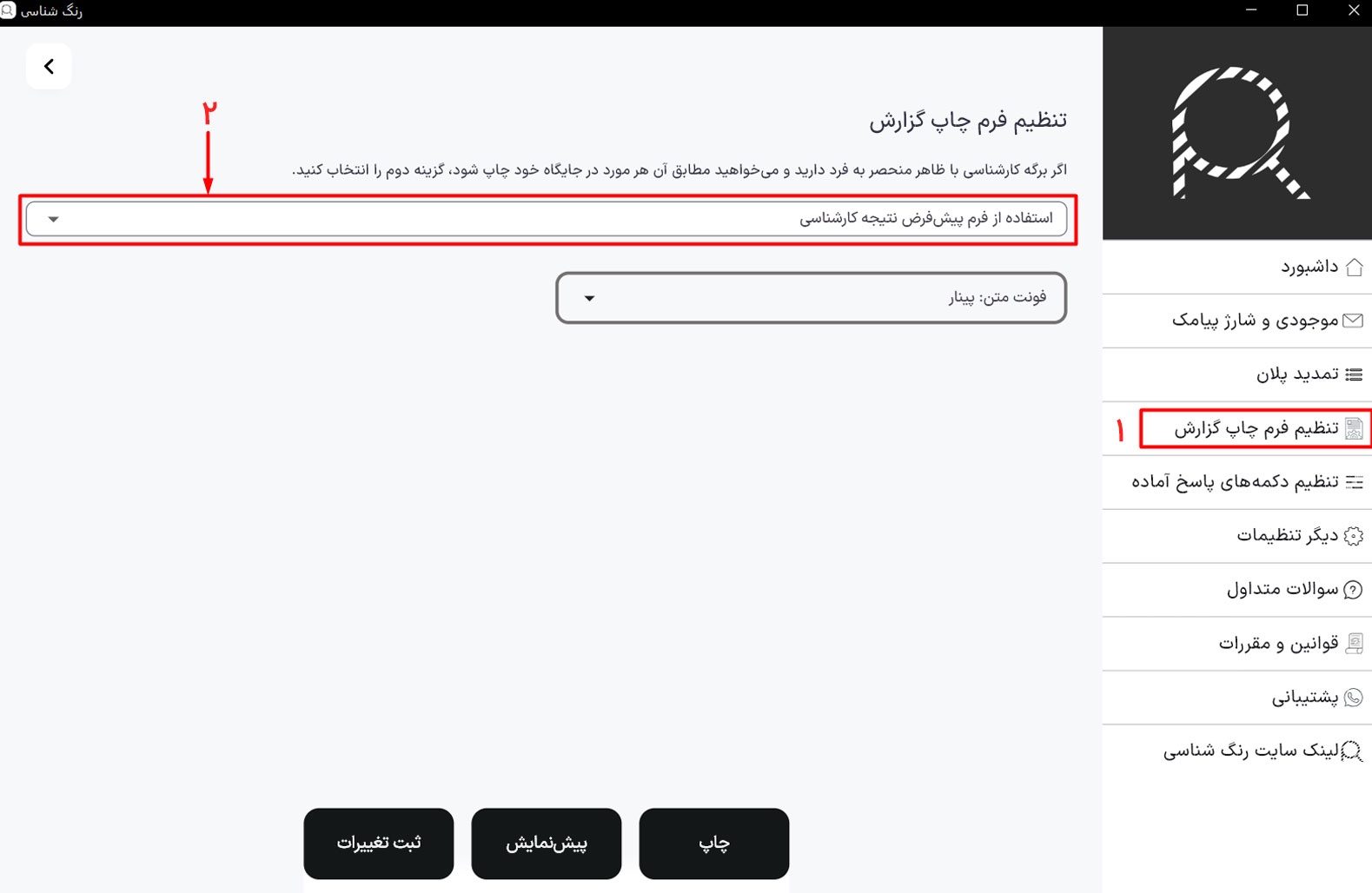 تنظیم فرم چاپ گزارش نرم افزار کارشناسی رنگ خودرو