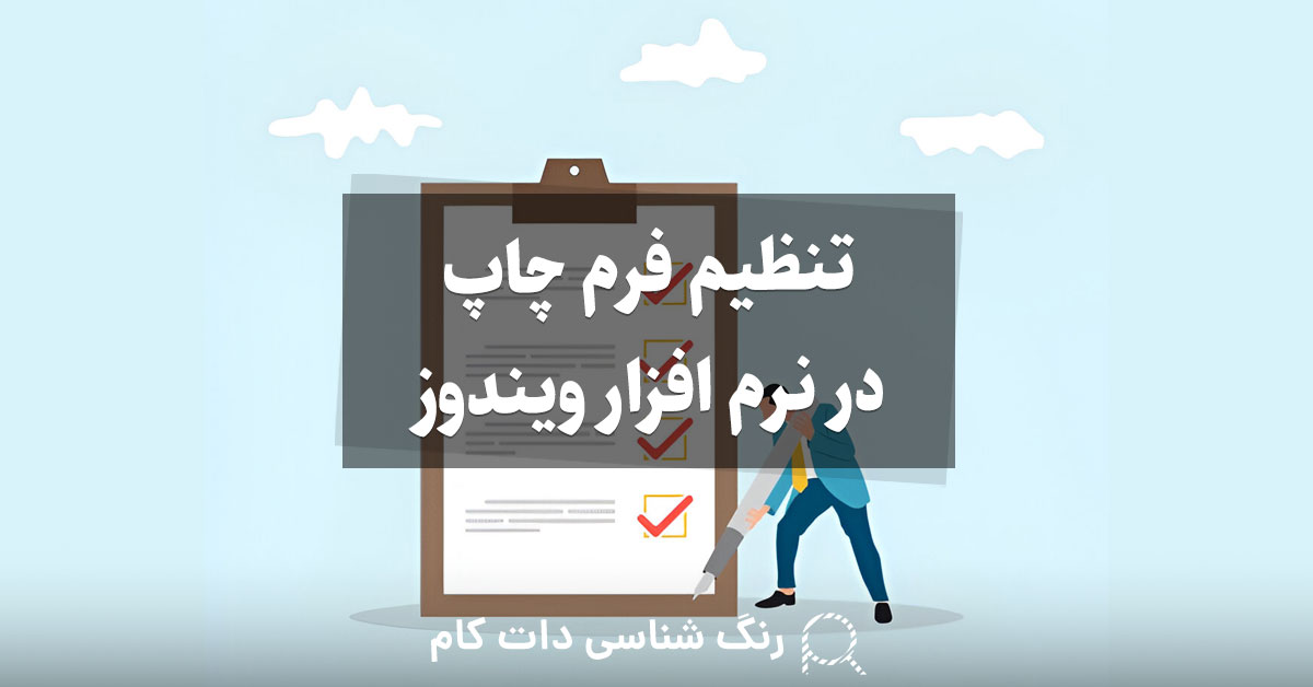 تنظیم فرم چاپ در نرم افزار ویندوز