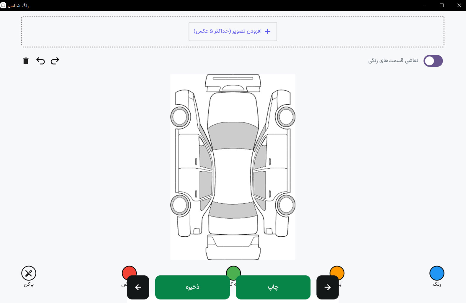 ثبت عکس و نقاشی قسمت های رنگی خودرو در نرم افزار