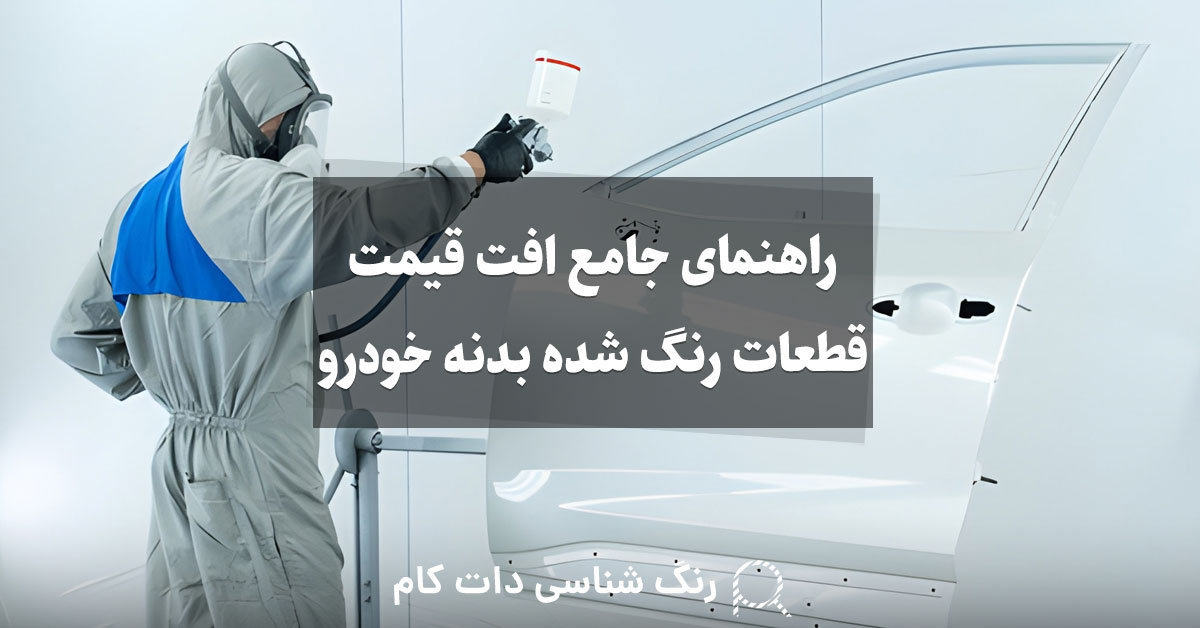 راهنمای جامع افت قیمت قطعات رنگ شده بدنه خودرو