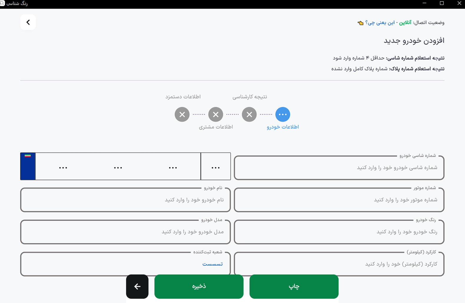 صفحه افزودن خودرو جدید در نرم افزار کارشناسی رنگ خودرو