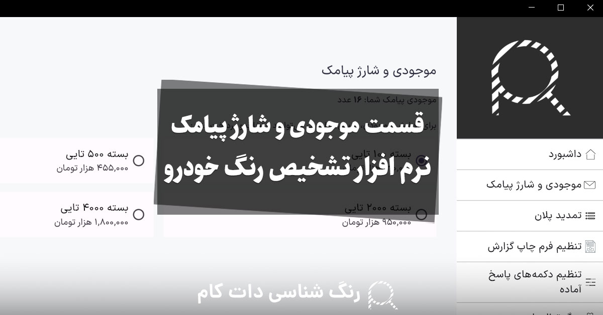 قسمت موجودی و شارژ پیامک نرم افزار تشخیص رنگ خودرو