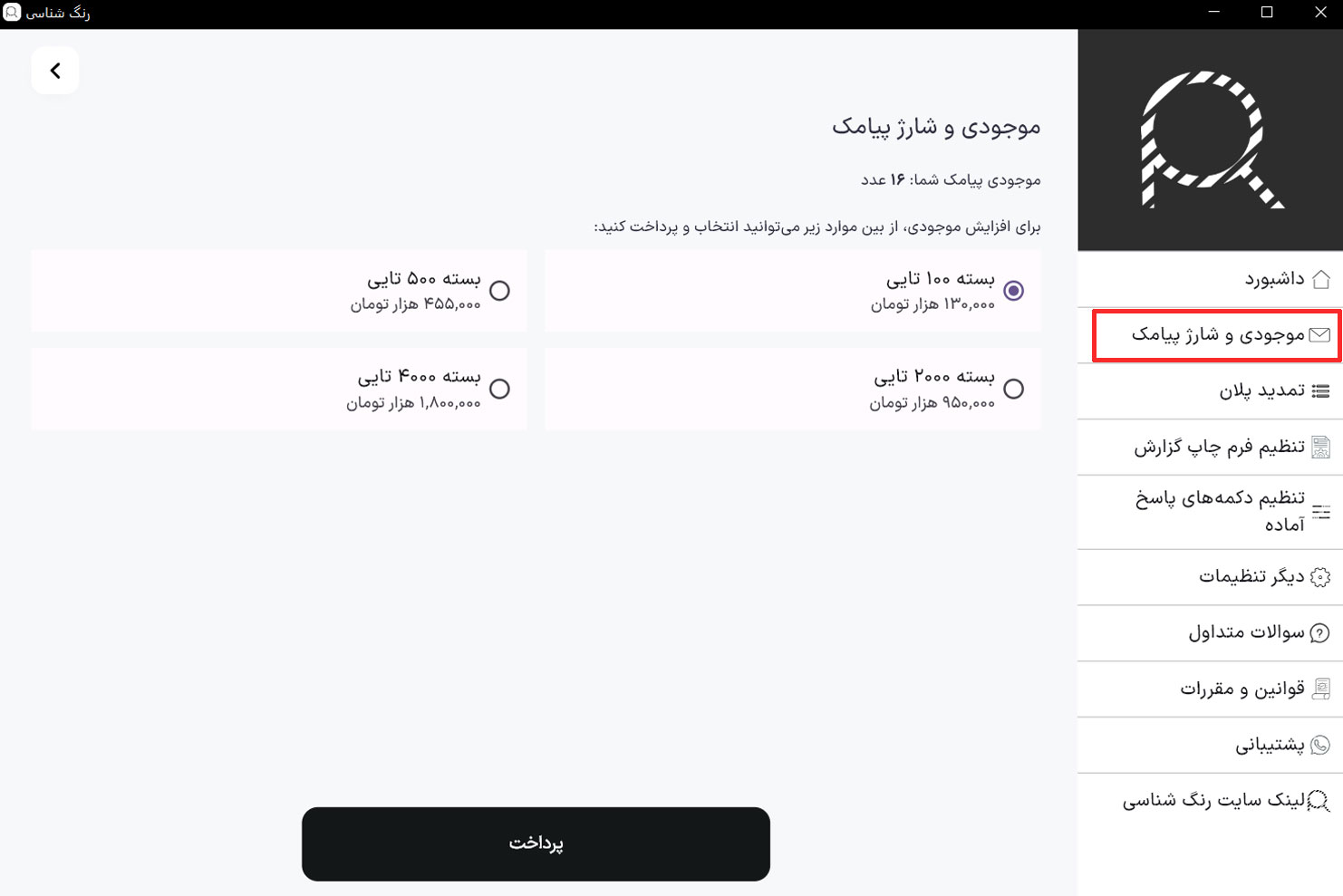 موجودی و شارژ پیامک نرم افزار تشخیص رنگ خودرو