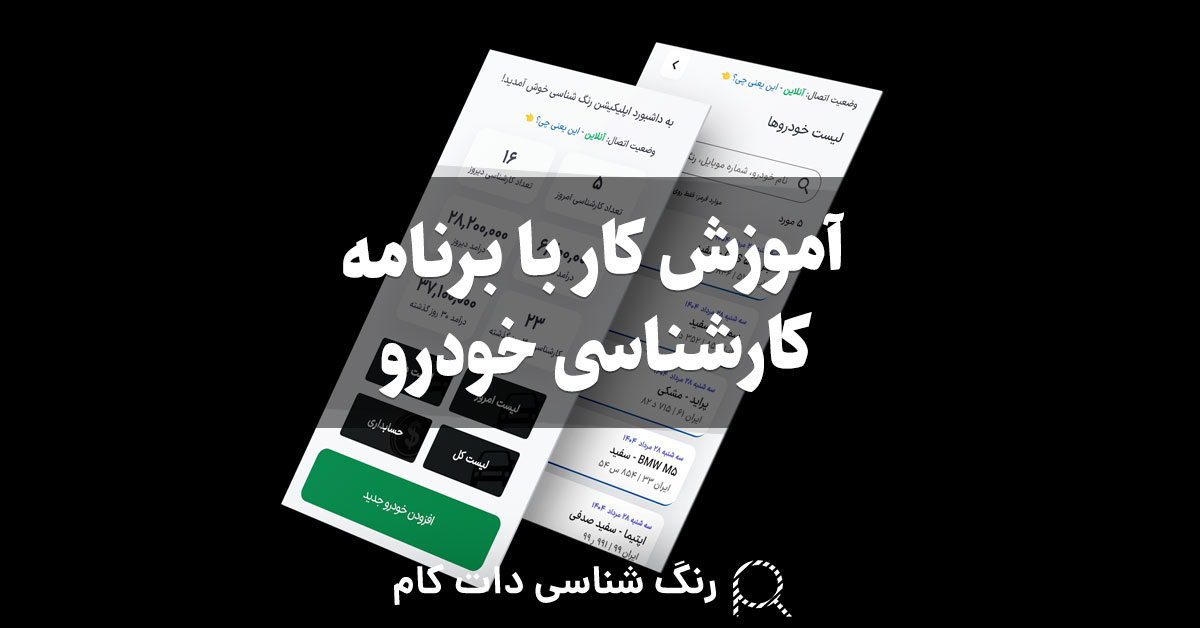 آموزش کار با برنامه کارشناسی خودرو با گوشی