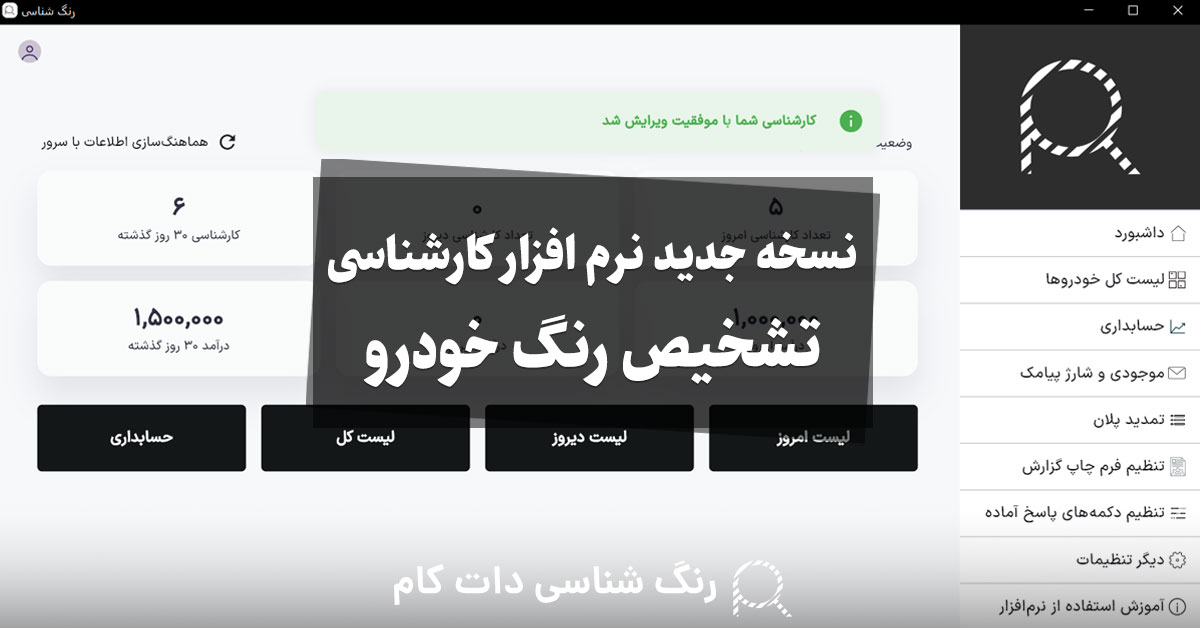 نسخه جدید نرم افزار کارشناسی تشخیص رنگ خودرو منتشر شد