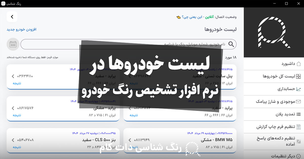 لیست خودروها در نرم افزار تشخیص رنگ خودرو
