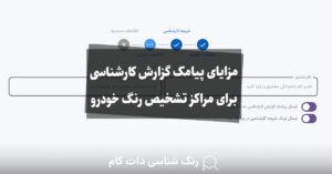 مزایای پیامک گزارش کارشناسی برای مراکز تشخیص رنگ خودرو
