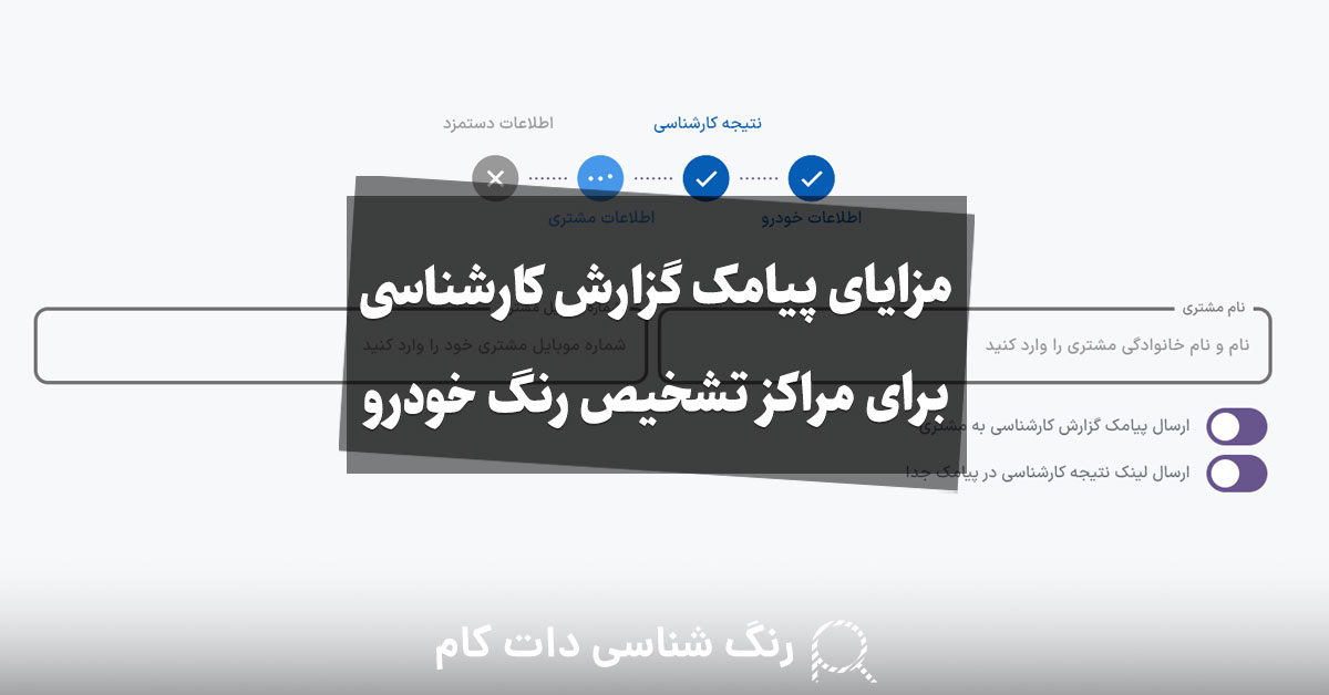 مزایای پیامک گزارش کارشناسی برای مراکز تشخیص رنگ خودرو