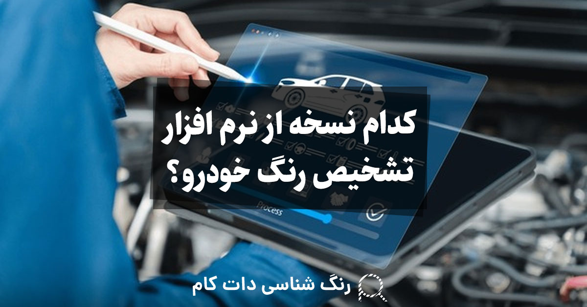 کدام نسخه از نرم افزار تشخیص رنگ خودرو برای من مناسب است؟