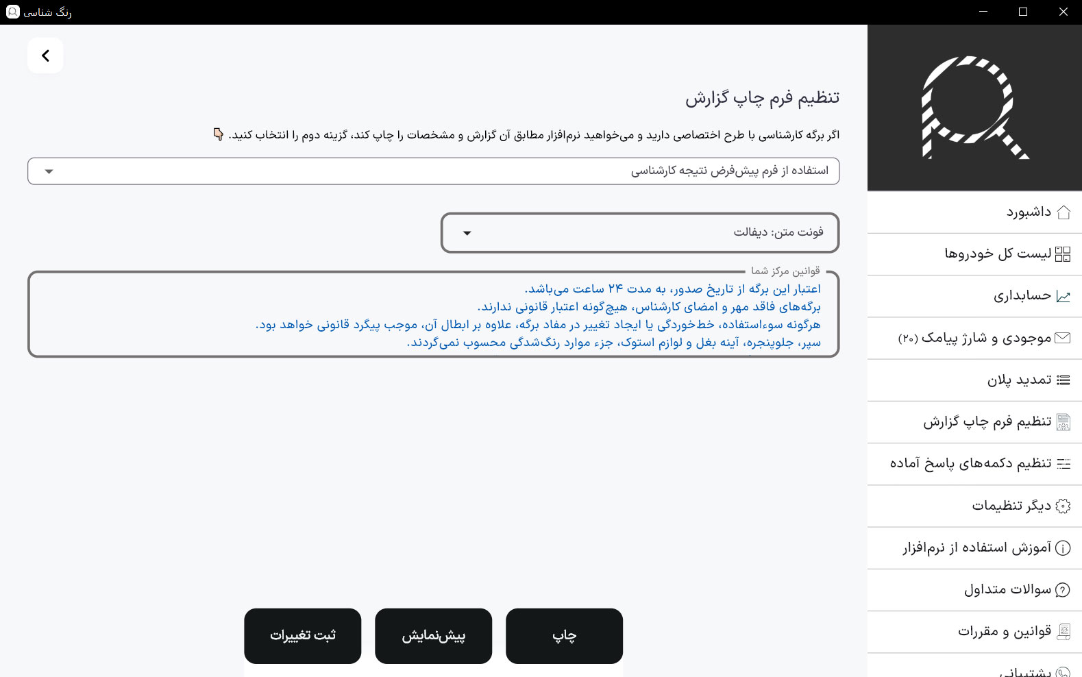 تعیین قوانین مرکز تشخیص رنگ در پیامک و گزارش دیجیتالی